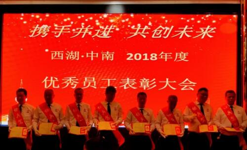 西湖·6686体育营运中心2018年度优异员工表扬大会